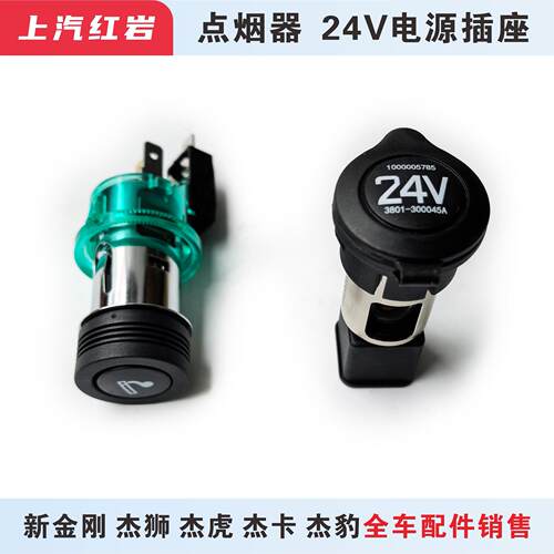 上汽红岩原厂24V电源插座点烟器