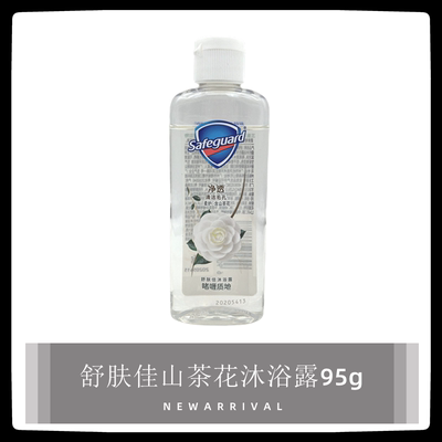 舒肤佳山茶花沐浴露95g小样小瓶