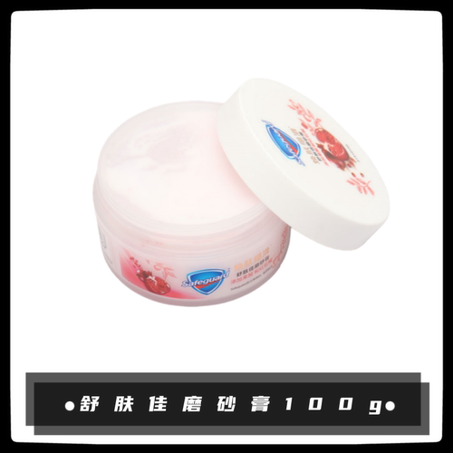 舒肤佳红石榴磨砂膏100G