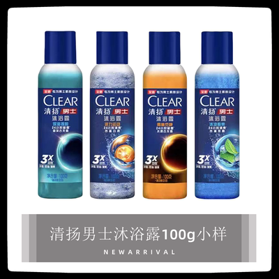 清扬男士沐浴露小瓶旅行装100g