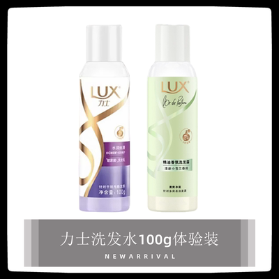 力士洗发水100ml水润丝滑小样