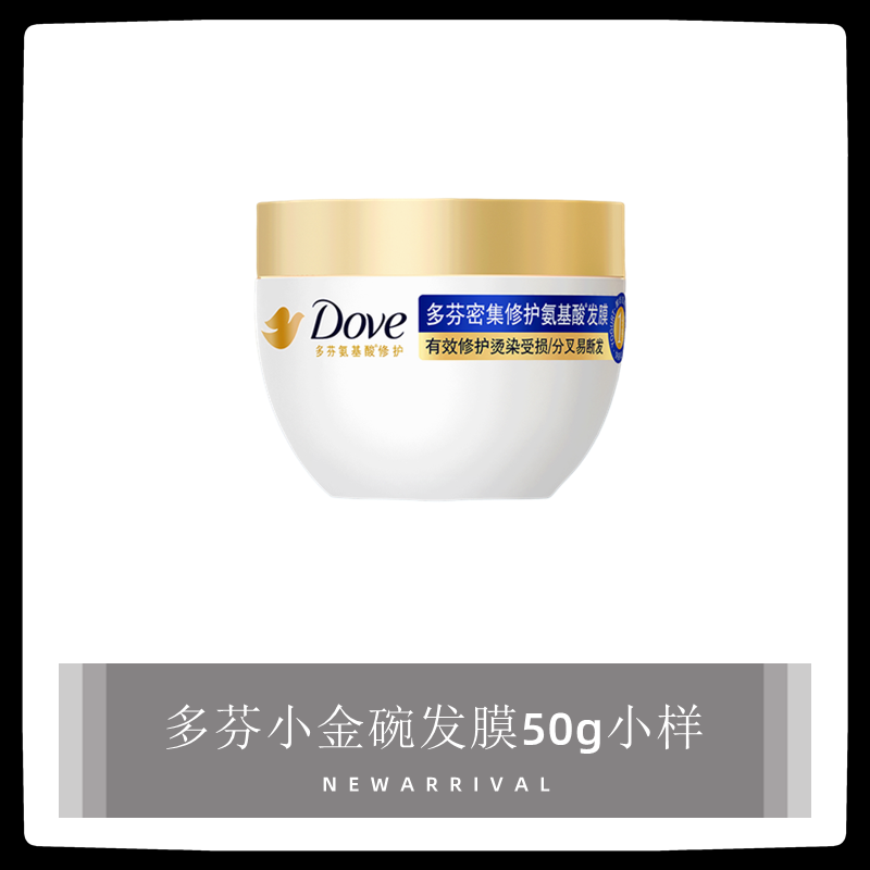 多芬小金碗发膜50g小样小瓶氨基酸修护烫质修复干枯改善毛躁,美发护发/假发,发膜/蒸汽发膜/焗油膏,淘宝优惠券,粉丝福利购,淘宝优惠卷