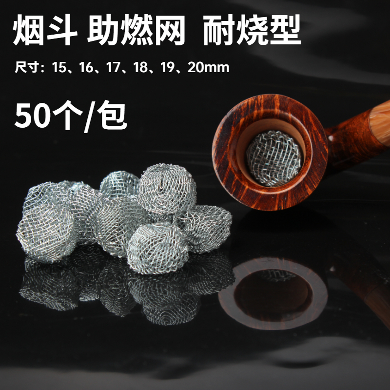 50粒 15-20mm烟斗助燃网球过滤助燃网片钢丝网球圆球【50粒/袋】