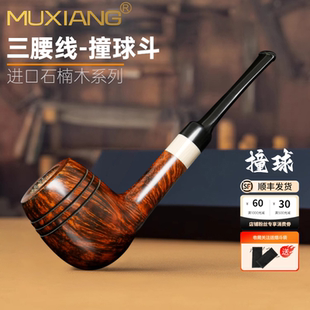 进口石楠木烟斗手工撞球烟斗三腰线老式传统过滤烟具直式烟斗男士