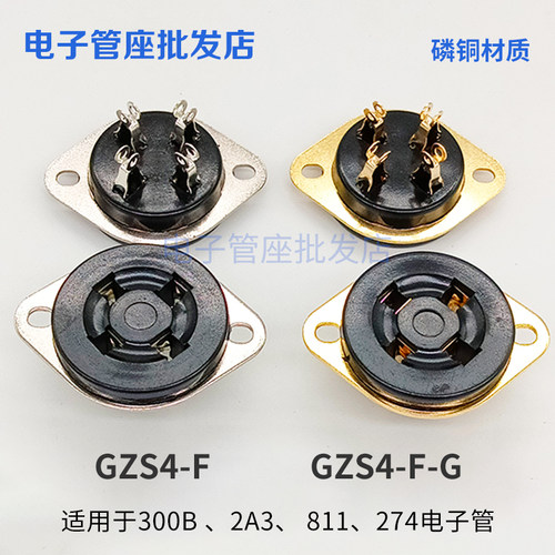 GZS4-F-G四脚电子管座磷铜镀锡