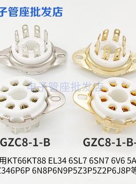 陶瓷大八脚管座GZC8-1-B镀锡镀金管座适6P3P 6n8p 6n9p 5Z3P 5Z2P
