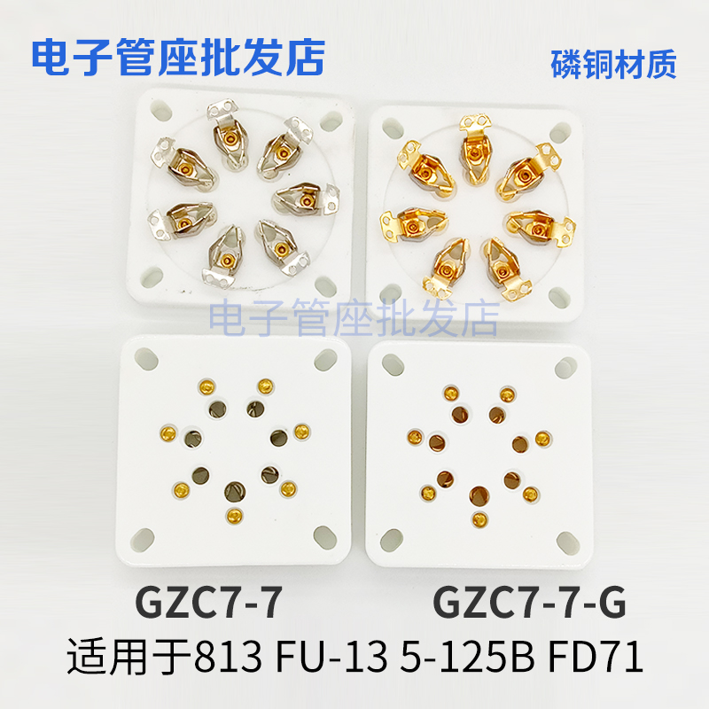 陶瓷大7脚管座GZC7-7-G七脚镀锡镀金管座适813 FU-13 5-125B FD71