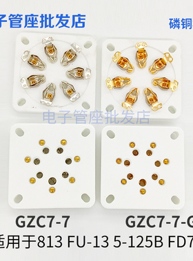 陶瓷大7脚管座GZC7-7-G七脚镀锡镀金管座适813 FU-13 5-125B FD71