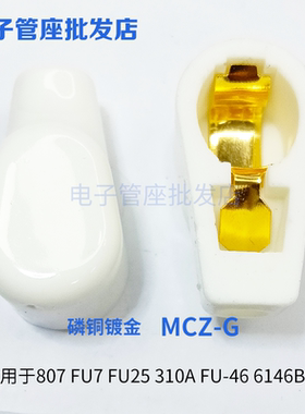 陶瓷中型屏蔽帽镀金电子管帽 MCZ-G 用807 FU7 FU25 310A FU-46