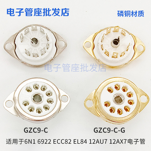陶瓷小九脚电子管座GZC9-C-G镀锡镀金脚 9脚管座 适12AX7 6N3 6p1