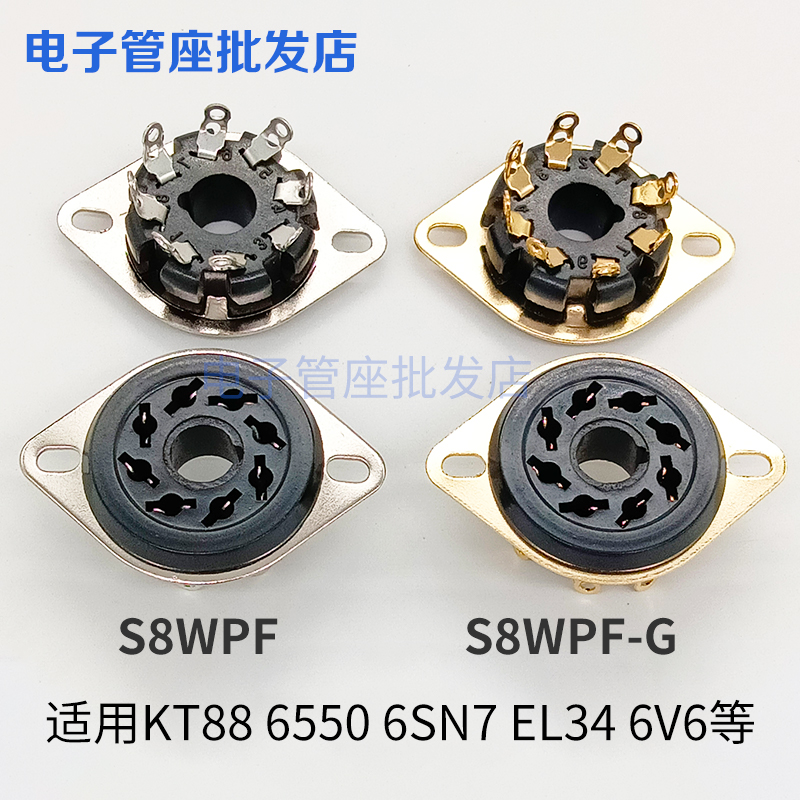 S8WPF-G8脚电子管座镀金镀锡脚