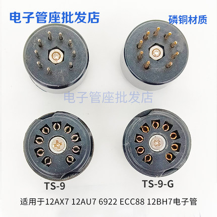 电木9脚电子管座 增高座 转换座 TS-9-G 镀锡镀金脚管座适12AX7等