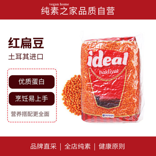 土耳其进口意得红扁豆纯素