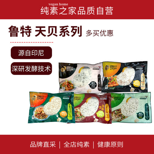 鲁特天贝印尼纯素食品植物蛋白