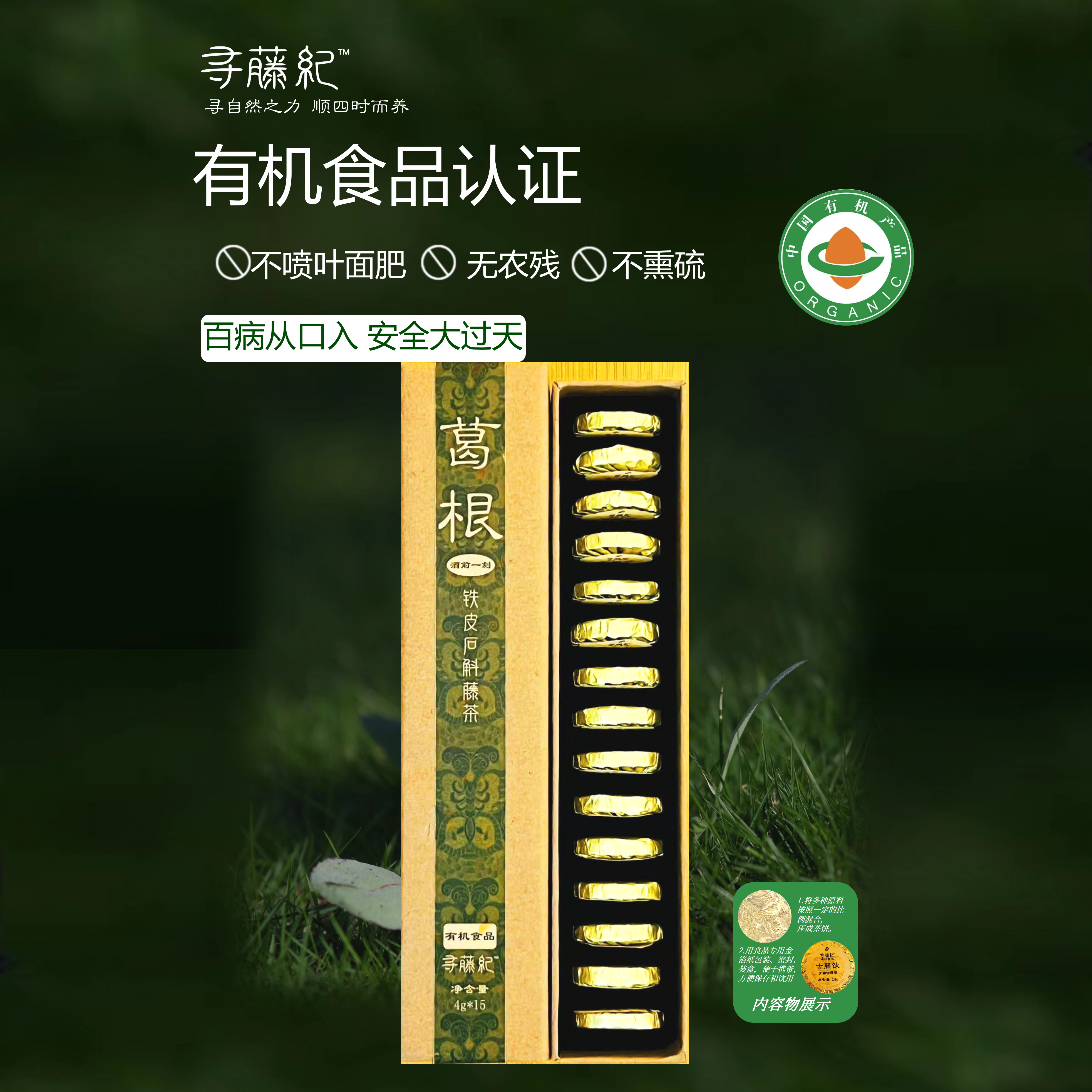 寻藤纪-葛根石斛藤茶(便携压饼) 中国有机认证 应酬常备甘喉降高