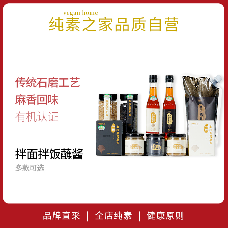 有机黑白芝麻酱花生酱小磨油熟素咖云超纯素食品天然调味火锅酱料