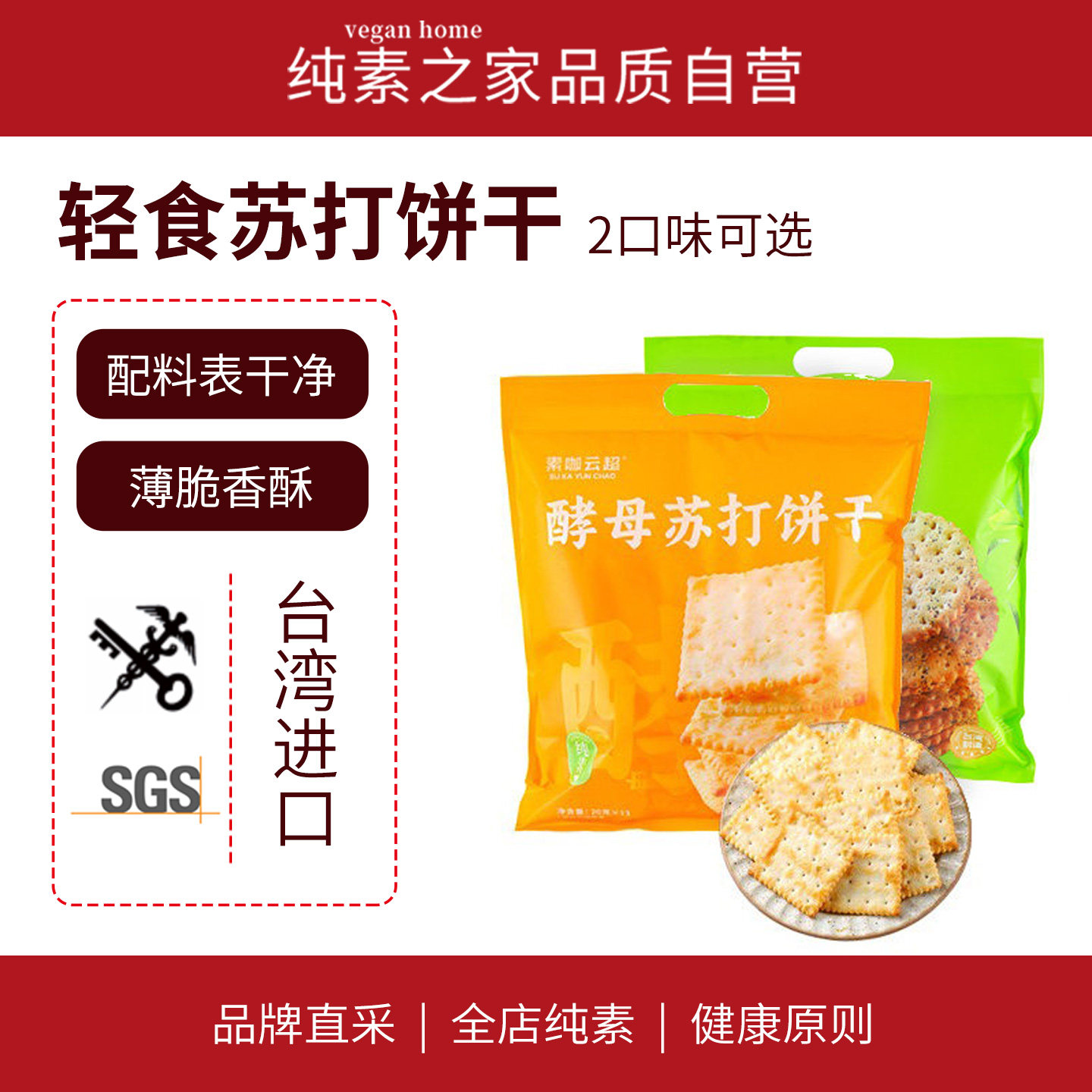 素咖云超 酵母苏打饼干 茶味饼干 薄脆香酥台湾轻食物语纯素零食