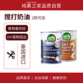 Nature Charm椰子燕麦搅打奶油无麸质烘焙原料糕点纯素食植物基