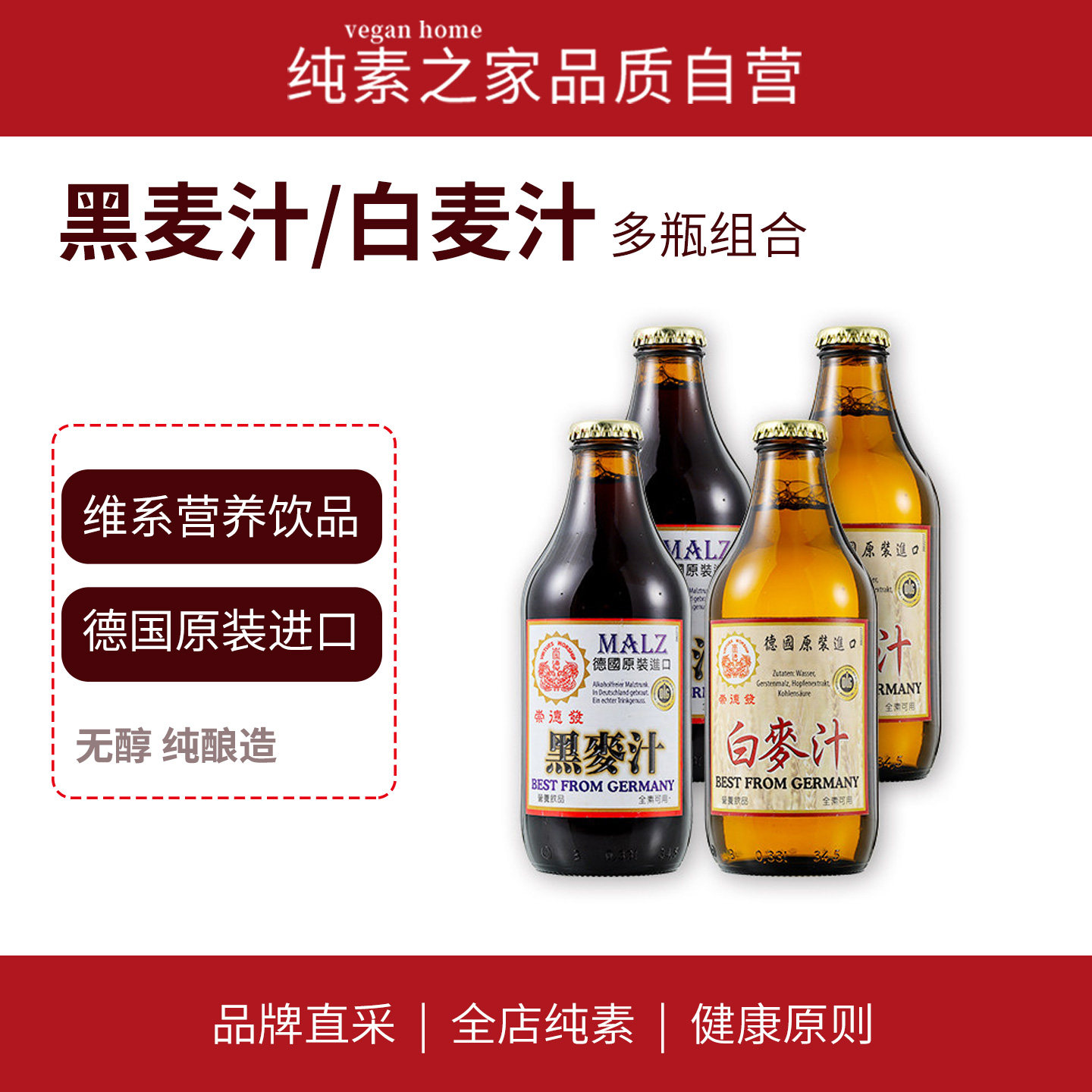 包邮德国进口麦汁纯素营养饮品