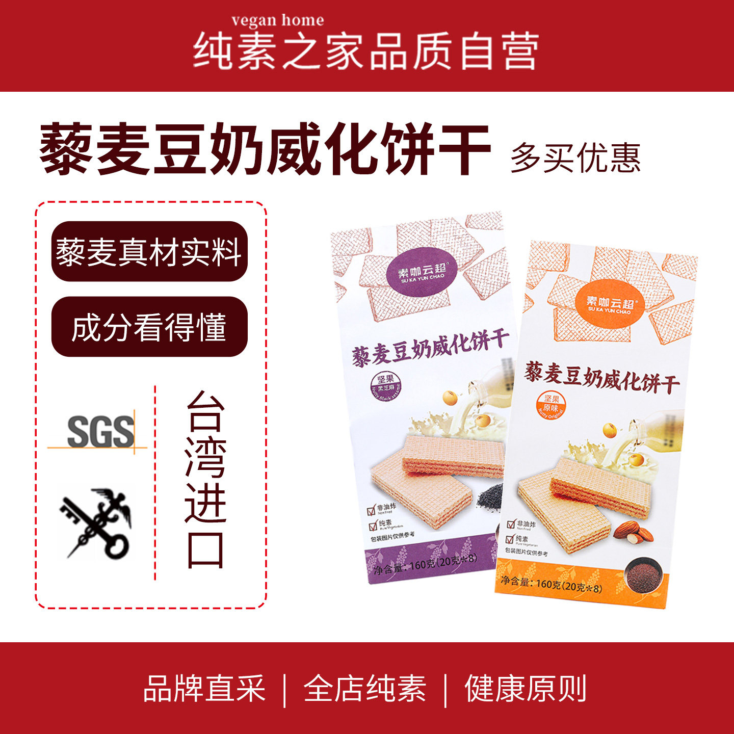 台湾藜麦豆奶酥威化饼干坚果原味素咖云超纯素食品零食茶点豆乳