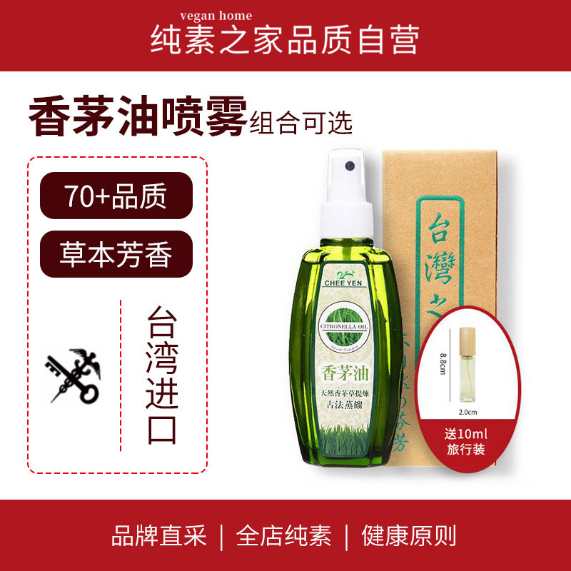 台湾绮缘香茅油喷雾型纯素SGS进口天然植物古法萃取便携