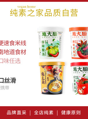 施大厨素食云南鲜花米线冲泡速食