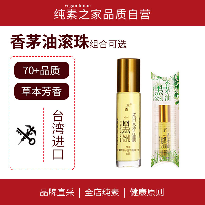 买1送1台湾进口黑金刚香茅油滚珠绮缘植物精油户外