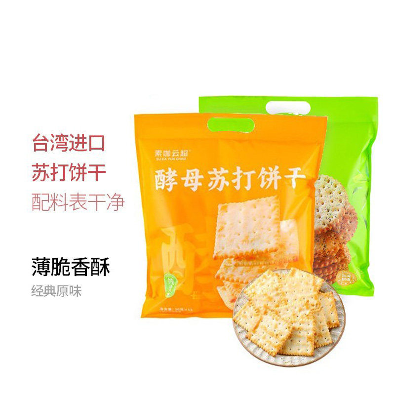 素咖云超 酵母苏打饼干 茶味饼干 薄脆香酥台湾轻食物语纯素零食