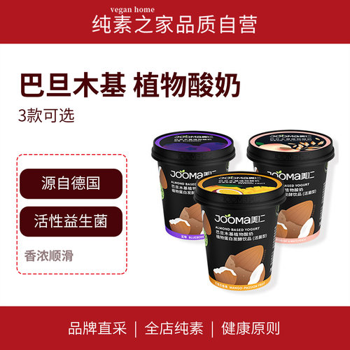 JOOMA美仁巴旦木基植物酸奶蛋白饮品即食素食