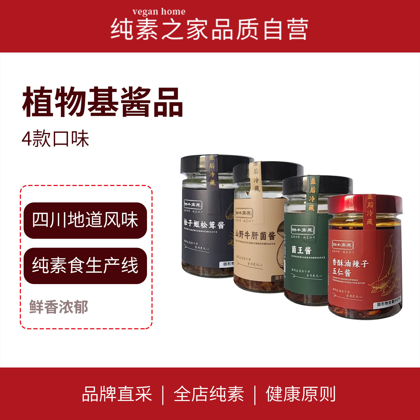 四千高原纯素酱料香辣不辣菌菇风味下饭火锅蘸酱四川地道调味食品图片