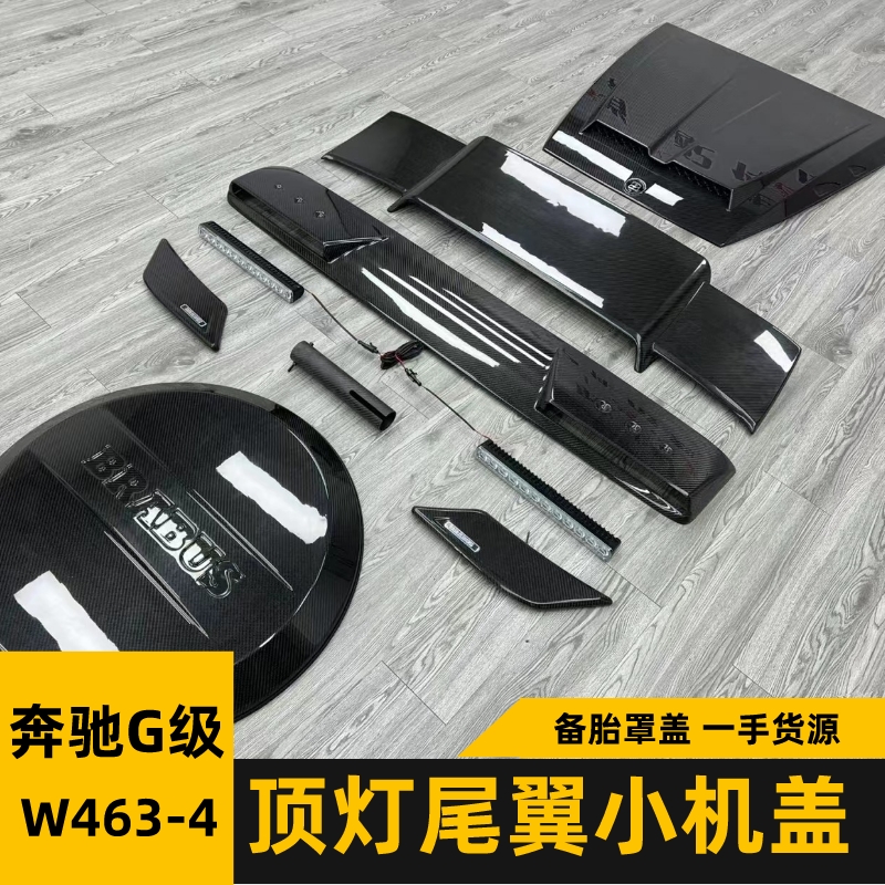 奔驰大g350g500g55g63改装巴博斯车顶灯新款尾翼碳纤维小机盖顶翼