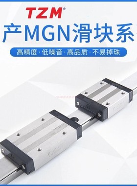 TZM微型上银导轨滑块MGN/MGW5C 7C 9C 12C 15C 7H 9H 12H 15H 20C