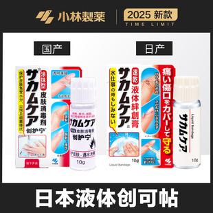 日本小林制药液体绊创膏创口贴 防水速干创护宁止血保护膜创可贴