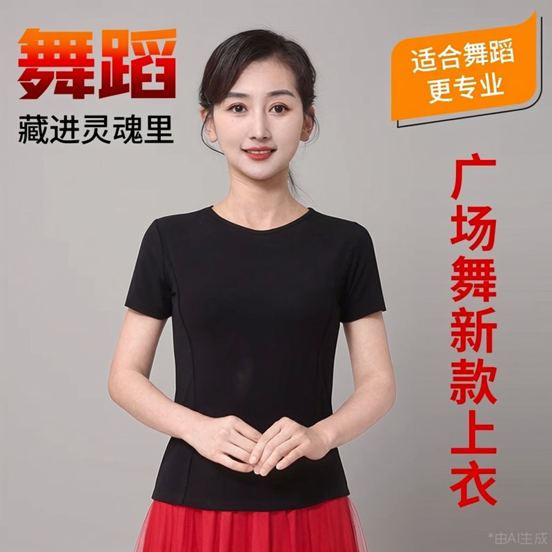广场舞莫代尔上衣新款短袖t恤女士夏天舞蹈跳舞衣服舞服黑色