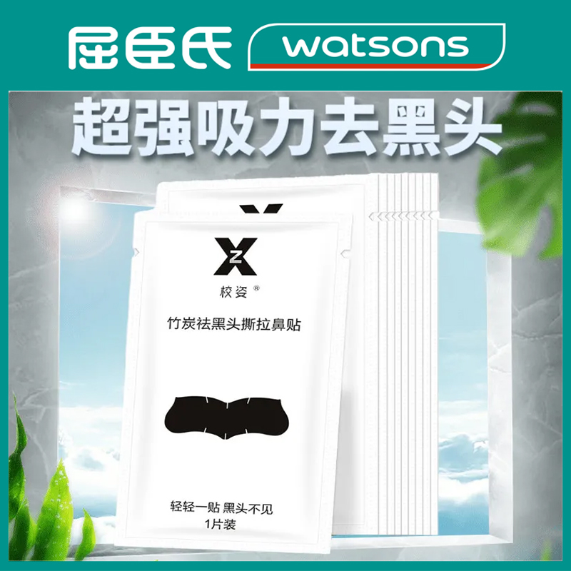 屈臣氏屈臣氏XZ校姿祛黑头闭口神器鼻贴去粉刺油脂撕拉面膜收缩毛 美容护肤/美体/精油 贴片面膜 原图主图