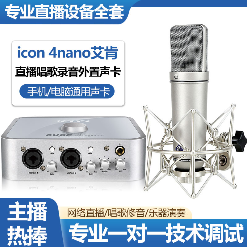 艾肯4nano直播声卡套装