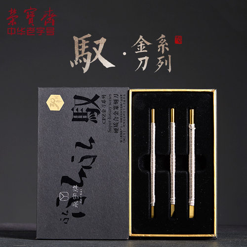 永字牌篆刻刀CPZ 3 5X 6点5毫米 三支装驭系列超豪华型缠皮条包邮