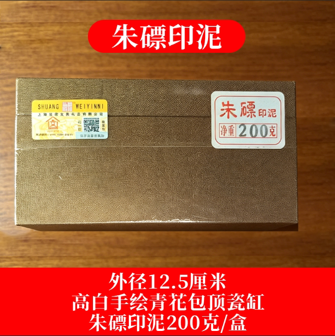 双维牌200克盒装朱磦印泥含搅拌棍品牌质量好印迹清晰不褪色跑油图片