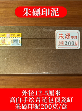 双维牌200克盒装朱磦印泥含搅拌棍品牌质量好印迹清晰不褪色跑油