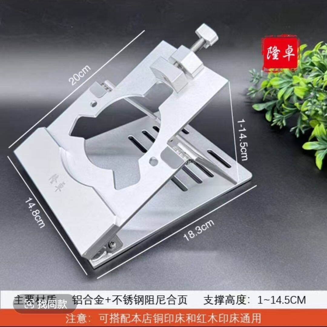 最新款多功能隆卓牌篆刻支架 铝合金材料 圆铜印床方形木印床通用