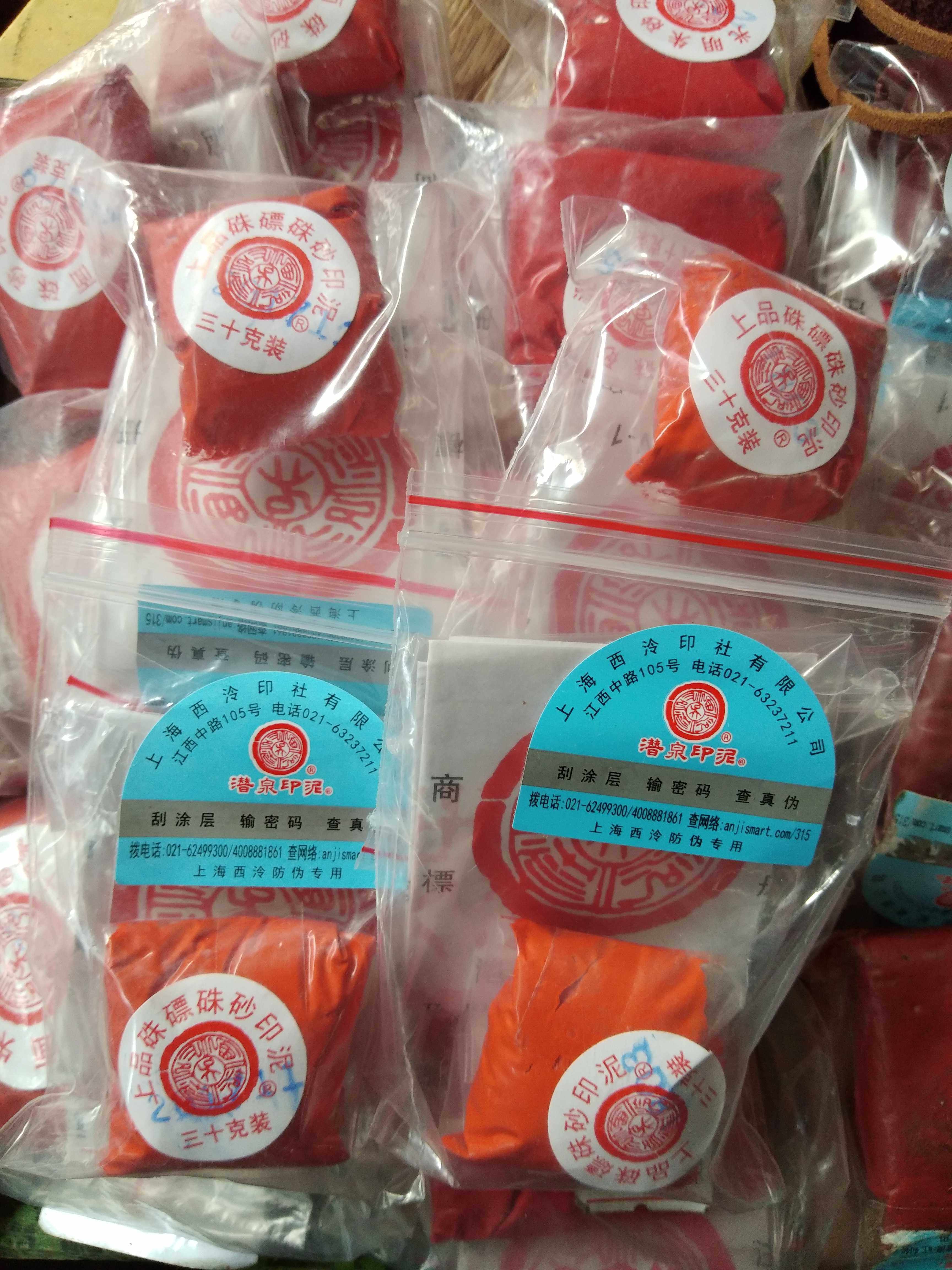 上海西泠印社 30克上品朱磦书画 印泥不跑油 盖章清晰  优惠 包邮