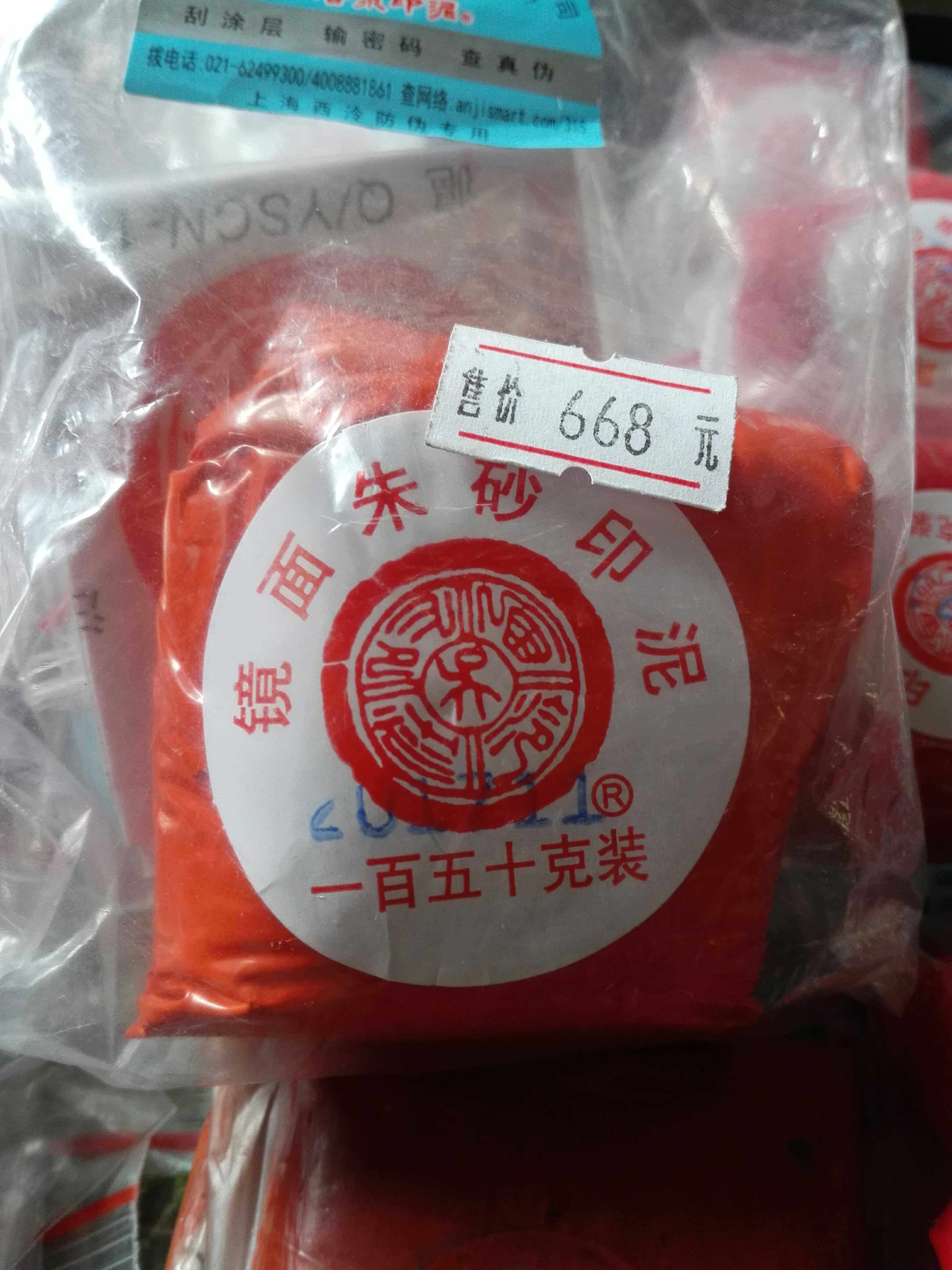150克袋装镜面朱砂潜泉印泥 上海西泠印社 印迹很清晰 400元 包邮