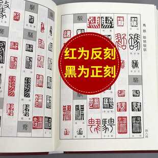 正反篆刻字典 孙宝文艺术书法刻章书籍 便携双色印刷好看易懂包邮
