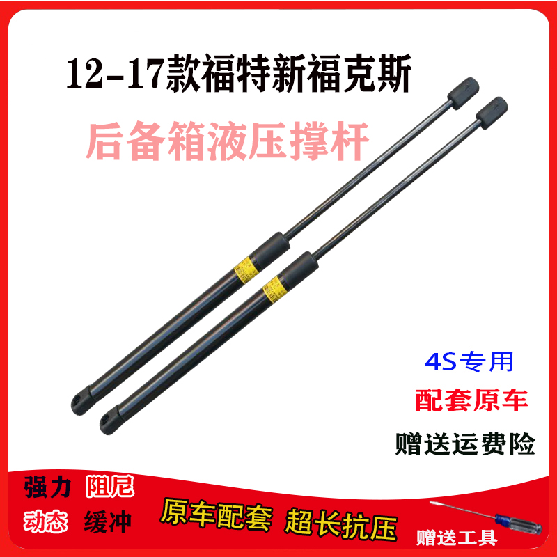 12--17款福特新福克斯后备箱撑杆