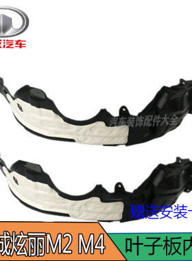 长城炫丽M2M4前轮叶子板内衬