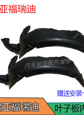 起亚福瑞迪前叶子板内衬前轮内衬