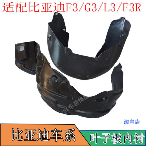 比亚迪F3G3F3R挡泥板前轮胎叶子板内衬汽车挡泥板挡泥皮汽车 配件
