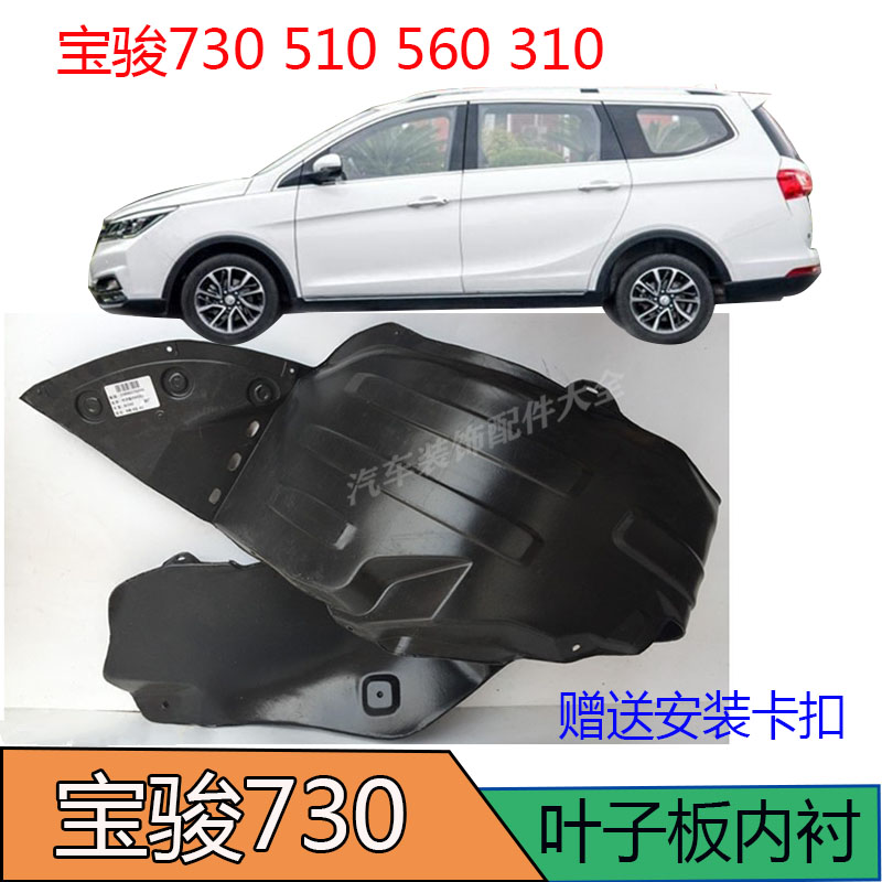 宝骏730510560310翼子板轮罩