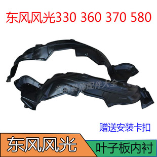 适用 东风风光330 360 370 580叶子板内衬前轮翼子板内挡泥装饰件