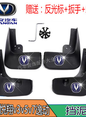 悦翔v3v5v7逸动致尚挡泥板sc15